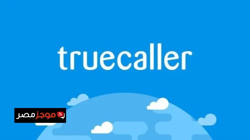 تحديث جديد من Truecaller يتيح تسجيل المكالمات على هواتف iPhone