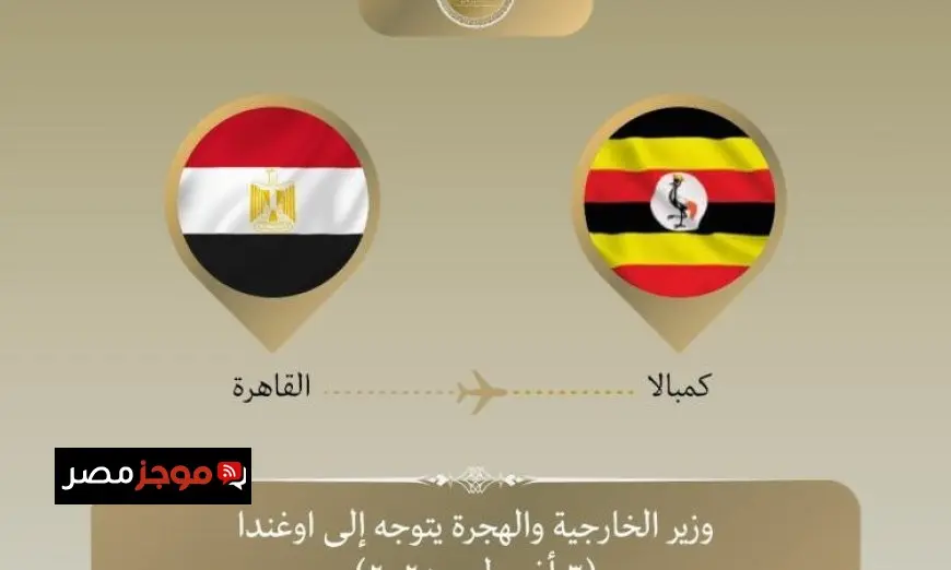 وزير الخارجية والهجرة يسافر إلى كمبالا لتعزيز العلاقات الدبلوماسية