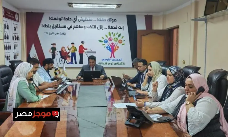 انطلاق غرفة عمليات قومية لمتابعة انتخابات مجلس الشيوخ 2025 لذوي الإعاقة