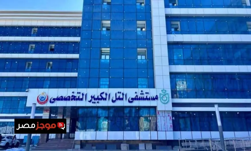 السبكي يعلن عن تطوير مستشفى التل الكبير التخصصي باستثمار 530 مليون جنيه وإطلاقه قريباً