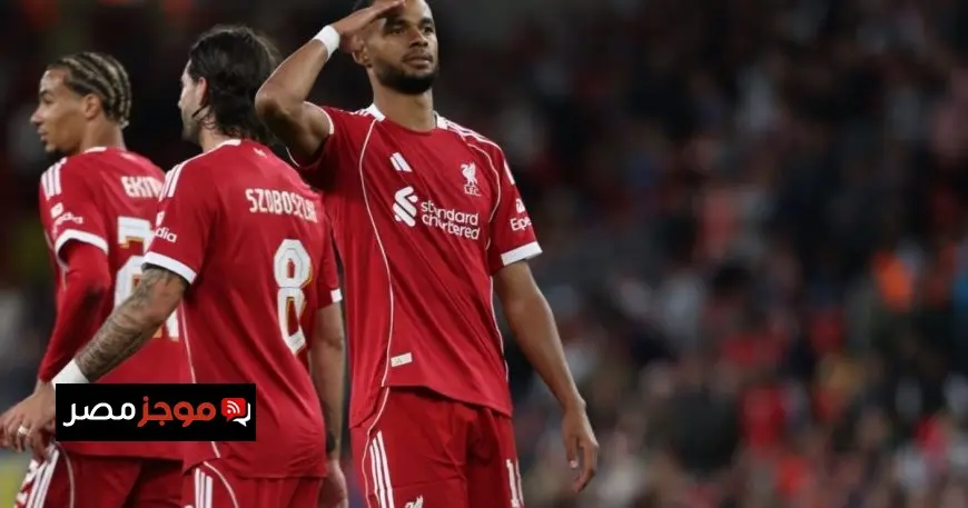 ليفربول يحقق انتصاره مجددًا على بلباو بالأساسيين.. وصلاح يهدر ركلة جزاء