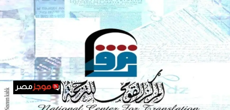 القومى للترجمة وسفارة أيرلندا يكرمان الفائزين اليوم فى مسابقة “كشاف المترجمين”