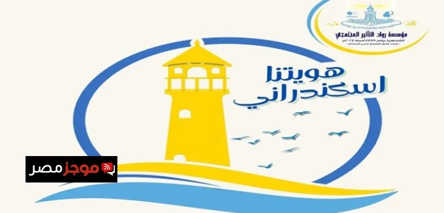 التنشيط السياحى: مبادرة “هويتنا إسكندرانى” لتعزيز الهوية والوعي السياحى لدى الشباب