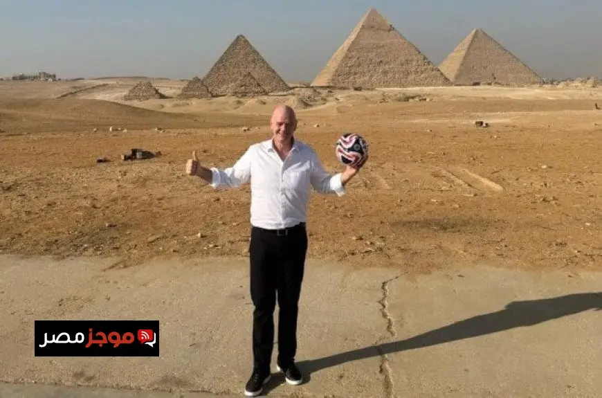 «الشباب والرياضة»: إنفانتينو يثني على قدرة مصر في استضافة كأس العالم