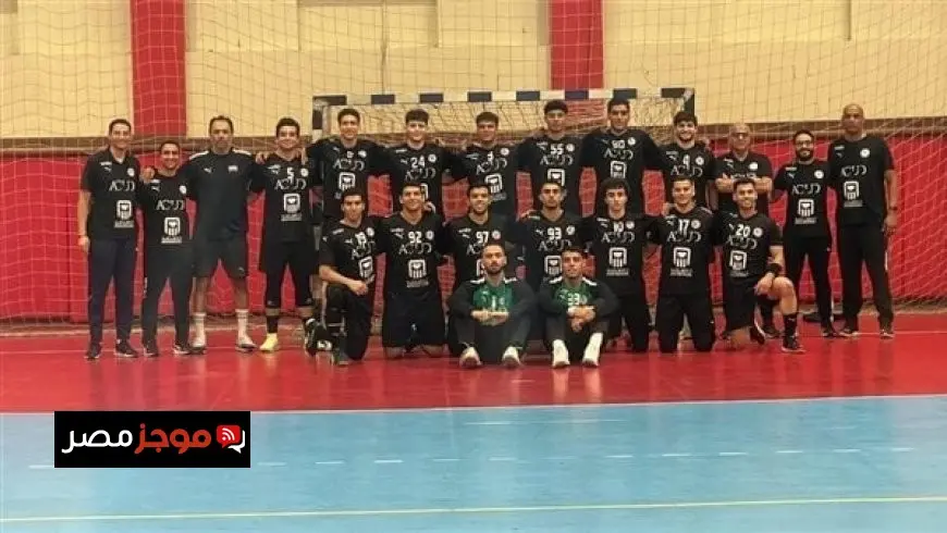 اكتشف القائمة النهائية لمنتخب مصر في بطولة العالم لكرة اليد تحت 19 سنة