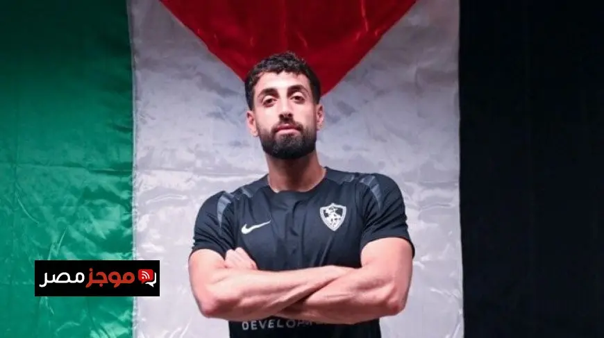 عاجل.. الزمالك يعلن عن توقيع عقده مع الفلسطيني عدي الدباغ «فيديو»
