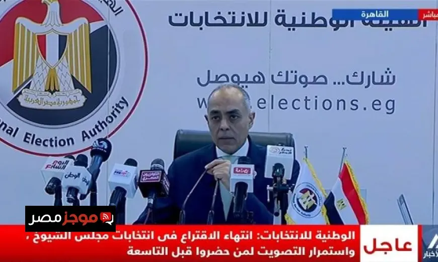 الوطنية للانتخابات تعلن عن انتهاء عمليات الاقتراع في انتخابات مجلس الشيوخ