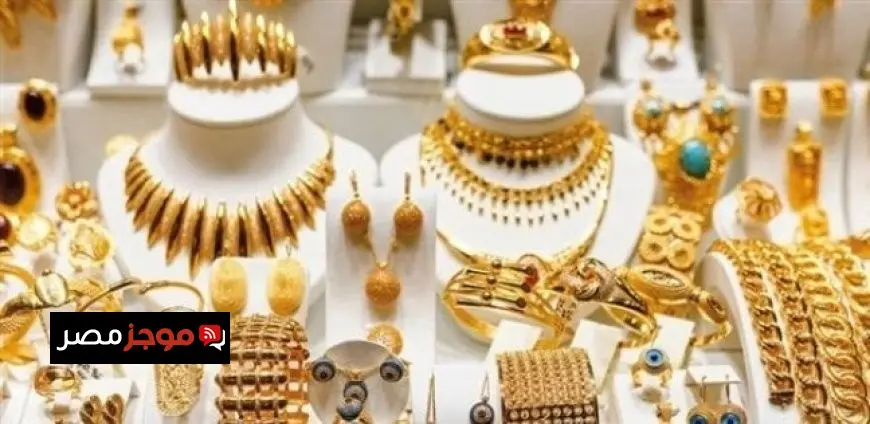 سعر الذهب في مصر اليوم الأربعاء 6 أغسطس 2025 وعيار 21 كم يبلغ؟