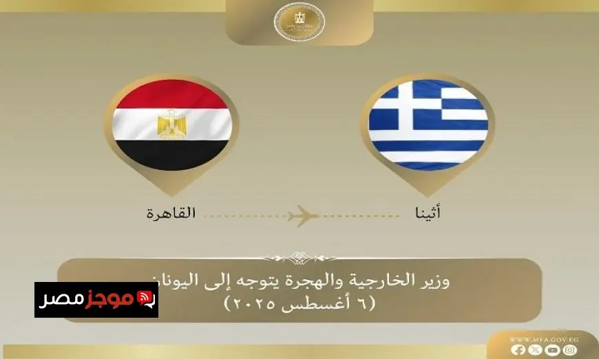 زيارة وزارية هامة وزير الخارجية يتوجه إلى أثينا لتعزيز العلاقات الثنائية