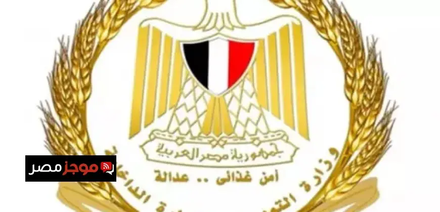 التموين: نواصل جهودنا لتحقيق استقرار الأسعار وضمان وفرة السلع فى الأسواق