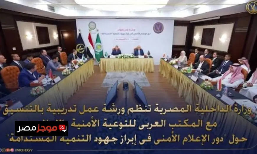 الداخلية تنظّم ورشة عمل تسلط الضوء على أهمية الإعلام الأمني في دعم جهود التنمية
