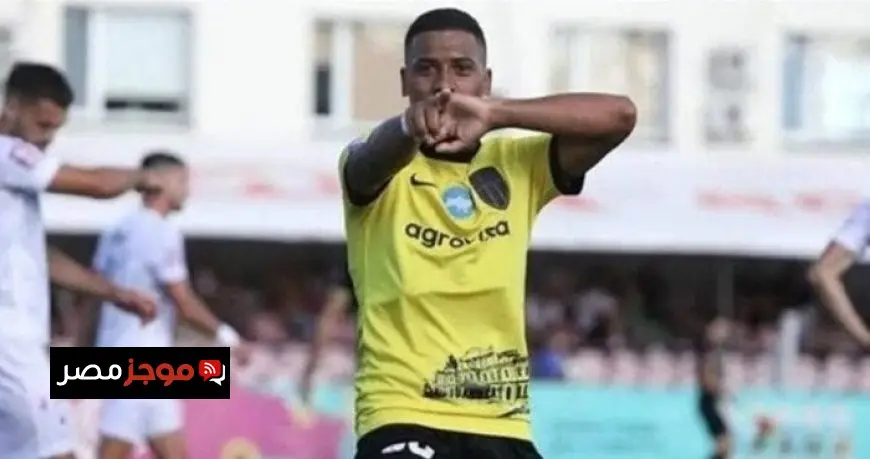 موجز مصر يسلط الضوء على تفاصيل تعاقد الزمالك مع اللاعب البرازيلي خوان ألفينا بيزيرا