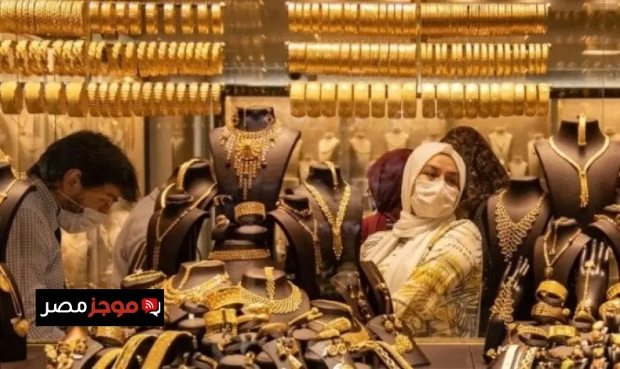 «زيادة قدرها 10 جنيهات».. سعر الذهب اليوم الأربعاء 6 أغسطس في ختام التداولات