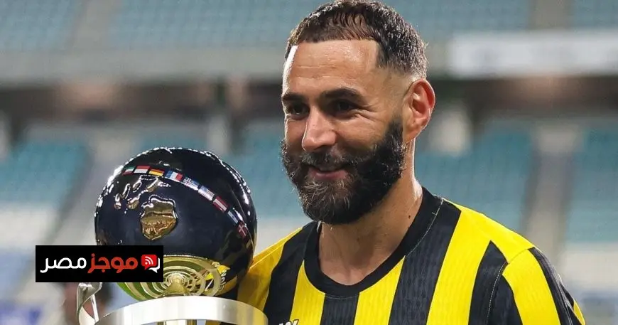 ما هي رسالة بنزيما لجماهير الاتحاد قبل بدء الموسم الجديد؟