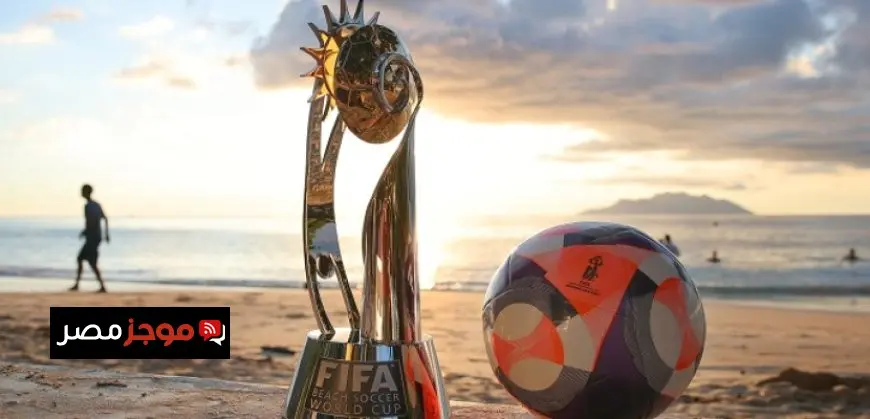 منتخب مصر يتأهل رسميًا إلى بطولة العالم للكرة الشاطئية بقطر 2025