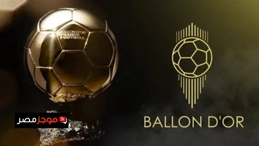 فرانس فوتبول تستعد للكشف اليوم عن القائمة الأولية للمرشحين لجائزة الكرة الذهبية لعام 2025