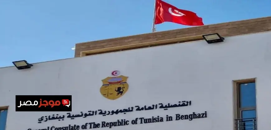 تونس تعيد افتتاح قنصليتها فى بنغازى بعد عقد على إغلاقها