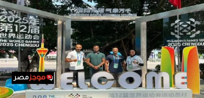 بعثة منتخب مصر “للووشو كونغ فو” تصل إلى الصين للمشاركة فى دورة الألعاب العالمية