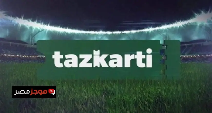 تذكرتي تتيح شراء تذاكر مباريات الجولة الأولى من الدوري