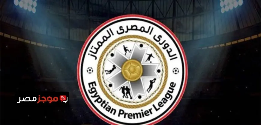 بيراميدز أمام وادى دجلة والمصرى أمام الاتحاد بافتتاح مباريات الدورى بالموسم الجديد