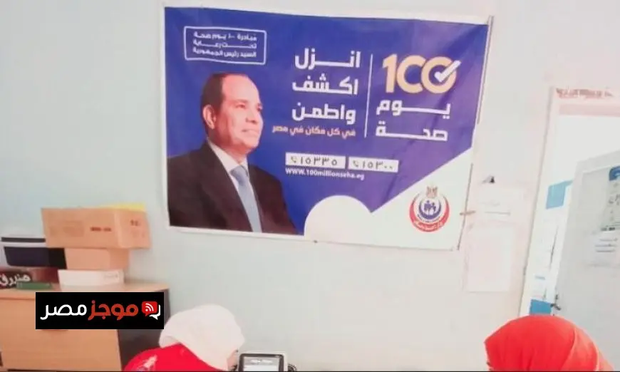 الصحة تعلن عن نجاح حملة 100 يوم صحة في تقديم 36 مليونا و268 ألف خدمة طبية مجانية