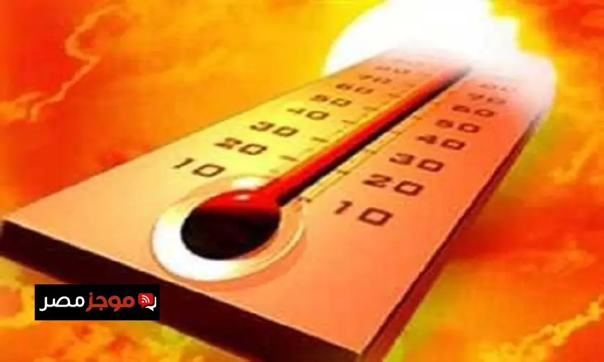 الأرصاد الجوية تحذر من طقس شديد الحرارة والرطوبة غداً مع وصول درجة الحرارة في القاهرة إلى 37 درجة