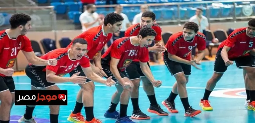منتخب ناشئى اليد يلتقى مع اليابان فى ختام مواجهاته ببطولة العالم