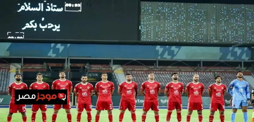 الأهلى يبدأ رحلة دفاعه عن لقبه بمواجهة مودرن سبورت الليلة