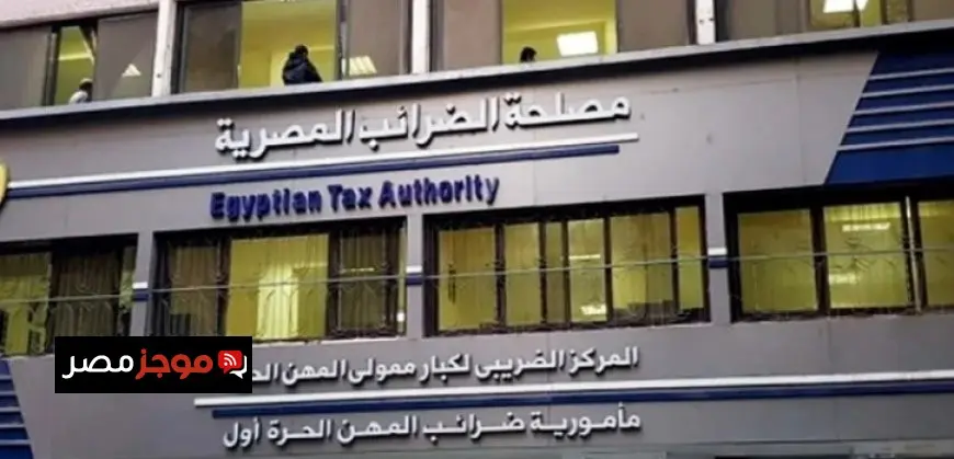 الضرائب تعلن انتهاء مهلة الاستفادة من التسهيلات الضريبية المقررة الثلاثاء المقبل