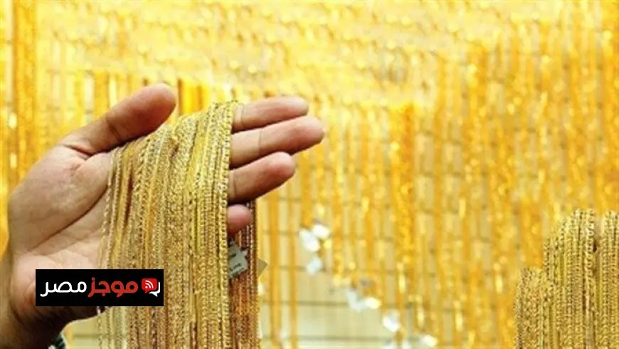 سعر الذهب اليوم السبت 9 أغسطس 2025 وأفضل نصائح للبيع والشراء