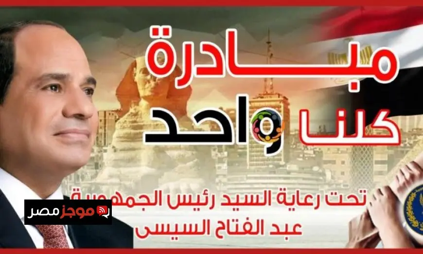 الداخلية تنطلق في المرحلة الـ 27 من مبادرة كلنا واحد لتوفير السلع للمواطنين