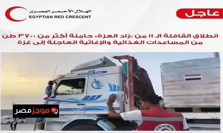 الهلال الأحمر يرسل القافلة الحادية عشرة من زاد العزة إلى غزة محملة بأكثر من 3700 طن من المساعدات الإنسانية
