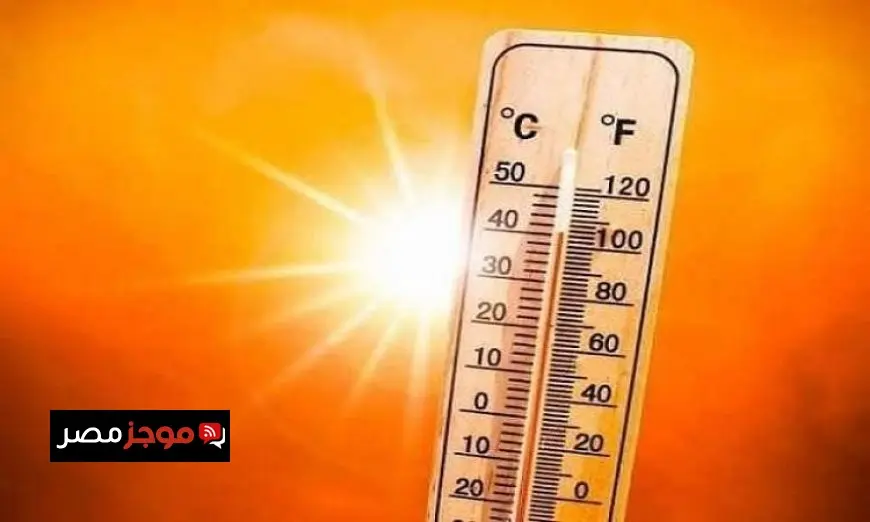 توقعات الطقس اليوم تسجيل حرارة مرتفعة تصل إلى 40 درجة في القاهرة مع موجة حر شديدة تأثر على جميع المناطق