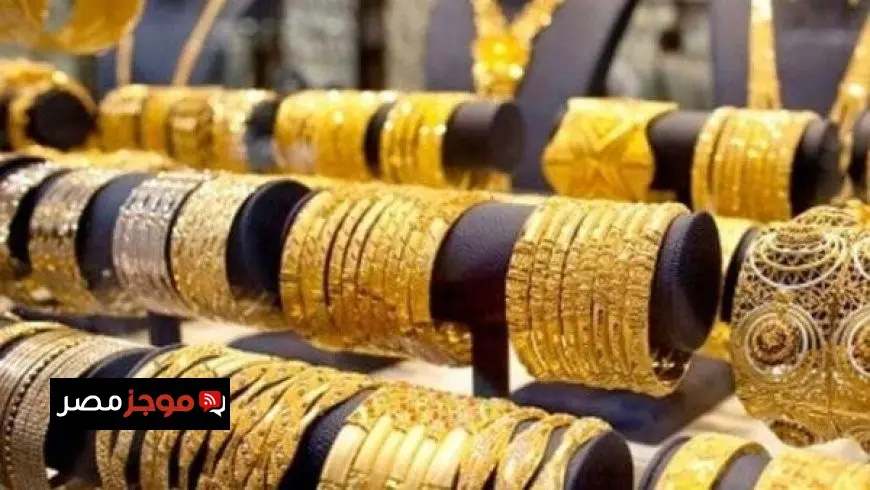 أسعار الذهب في مصر اليوم الاثنين 11 أغسطس وعيار 21 كم وصل في سوق الصاغة