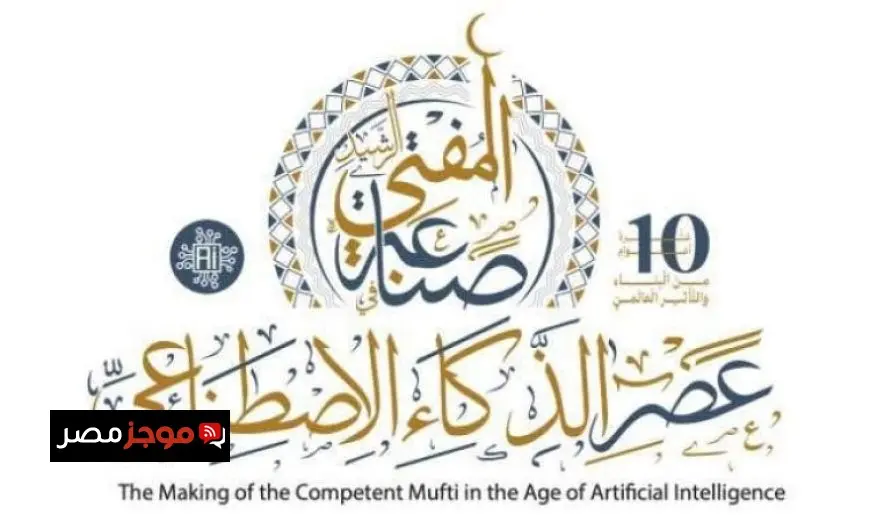 غدا انطلاق المؤتمر العالمي للإفتاء بمشاركة مفتين ووزراء من جميع أنحاء العالم