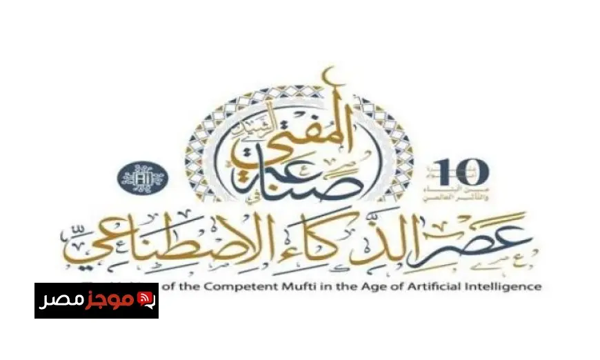 انطلاق المؤتمر العالمي العاشر للإفتاء اليوم بمشاركة 70 دولة في حدث تاريخي