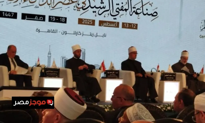 إطلاق المؤتمر العالمي العاشر للإفتاء بمشاركة مفتين ووزراء من كافة أنحاء العالم
