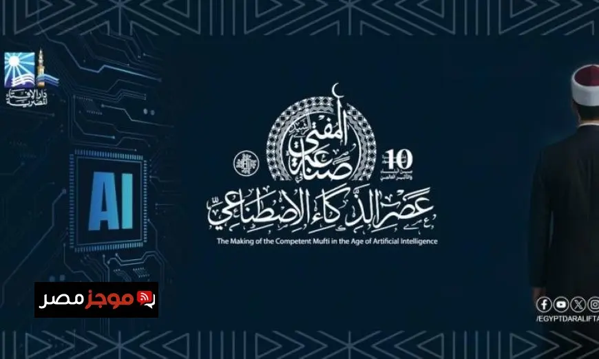 مؤتمر الإفتاء يناقش صناعة المفتي الرشيد في عصر الذكاء الاصطناعي