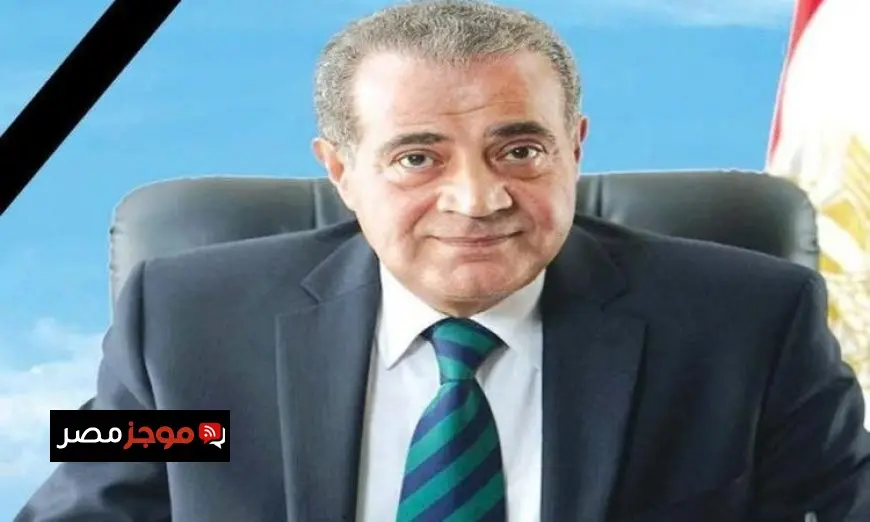 وزير التموين الحالي ينعى الدكتور علي المصيلحي الوزير الأسبق ويستعرض إنجازاته