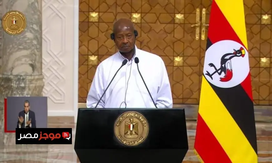 رئيس أوغندا يؤكد الجذور التاريخية مع مصر من خلال نهر النيل ويشدد على التعاون لتحقيق الازدهار المشترك