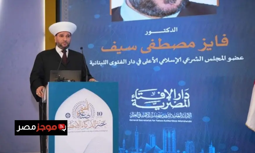 خبراء في مؤتمر الإفتاء يستعرضون كيفية تشكيل المفتي الرشيد في عصر الذكاء الاصطناعي