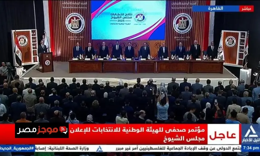 مؤتمر صحفي مباشر للإعلان عن نتائج انتخابات مجلس الشيوخ من الوطنية للانتخابات