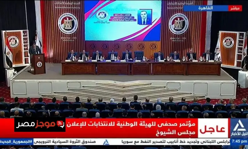 المؤتمر الصحفي للهيئة الوطنية للانتخابات يكشف نتائج انتخابات مجلس الشيوخ