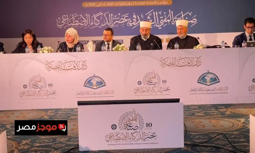 المؤتمر العالمي العاشر للإفتاء يناقش مستقبل الإفتاء ومخاطر التحيزات الرقمية بشكل شامل