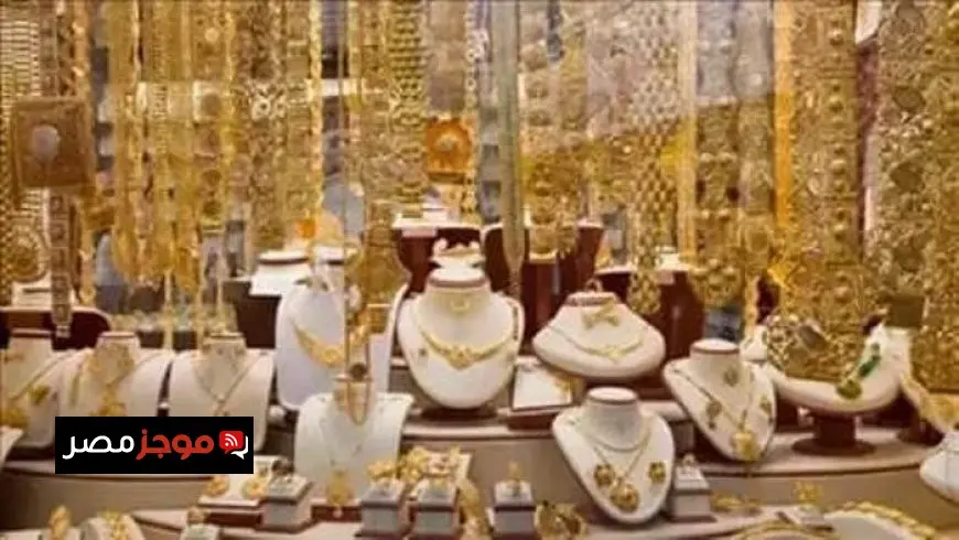 اكتشف السعر المفاجئ لعيار 21 من الذهب اليوم الخميس 14 أغسطس 2025