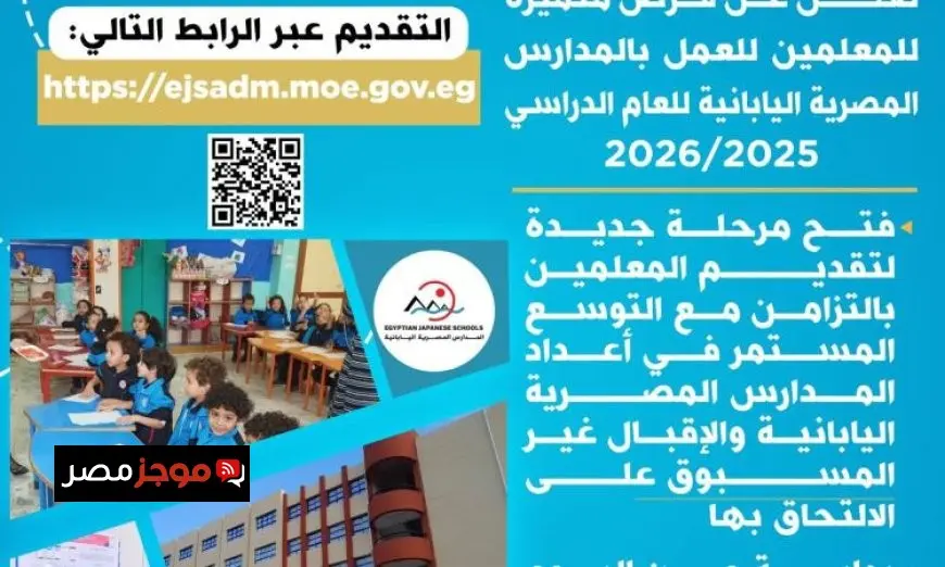 فتح باب التقديم للمعلمين للانضمام إلى فريق العمل في المدارس المصرية اليابانية