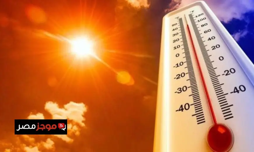 الأرصاد الجوية توقع طقس شديد الحرارة والرطوبة غدا مع ارتفاع درجات الحرارة في القاهرة إلى 38 درجة