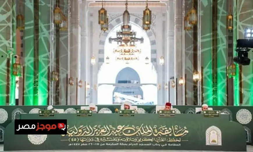 ختام التصفيات النهائية لمسابقة الملك عبد العزيز الدولية لحفظ القرآن الكريم يبرز أبرز المواهب القرآنية