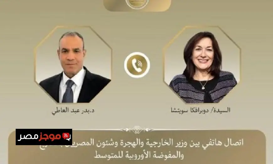 عبد العاطي يبرز أهمية تعزيز الشراكة الاستراتيجية مع الاتحاد الأوروبي