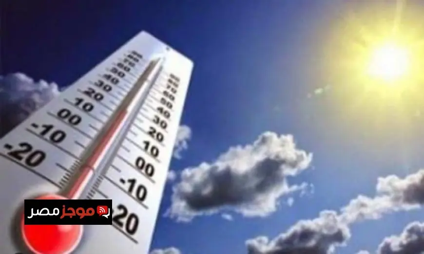 الأرصاد تحذر من حرارة ورطوبة غداً في القاهرة تصل إلى 36 درجة مئوية